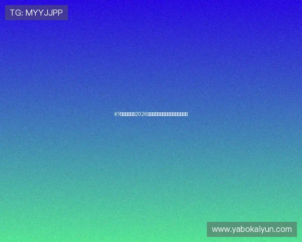 KY体育全景回顾2026世界杯精彩比赛瞬间与最佳进球集锦